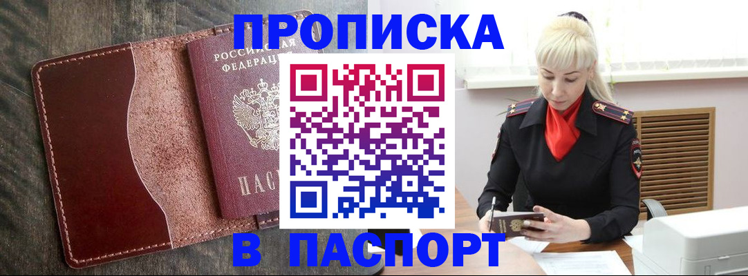 прописка штамп в Рыбном